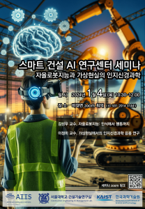스마트 건설 AI 연구센터 세미나