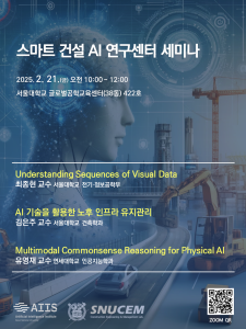 스마트 건설 AI 연구센터 세미나