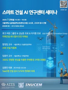 25년 하반기 스마트 건설 AI 연구센터 세미나