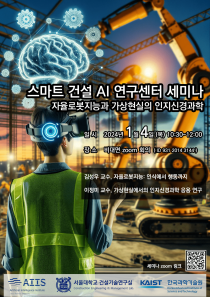 스마트 건설 ＡＩ 연구센터 세미나-2
